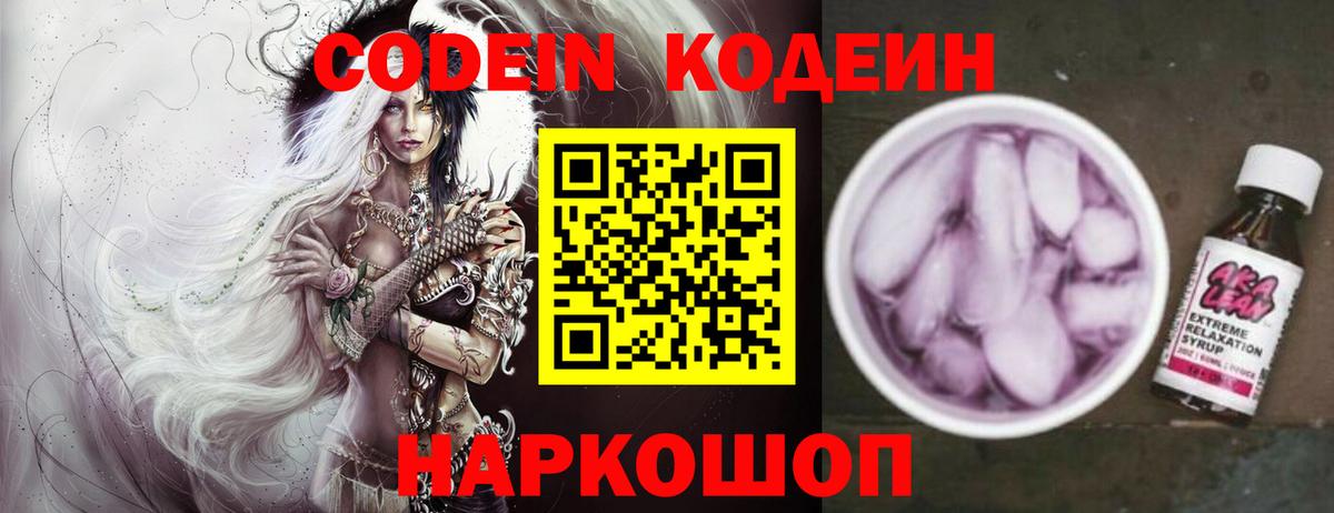 Кодеин Purple Drank  Codein напиток Lean (лин)  Моздок  Вход с VPN 